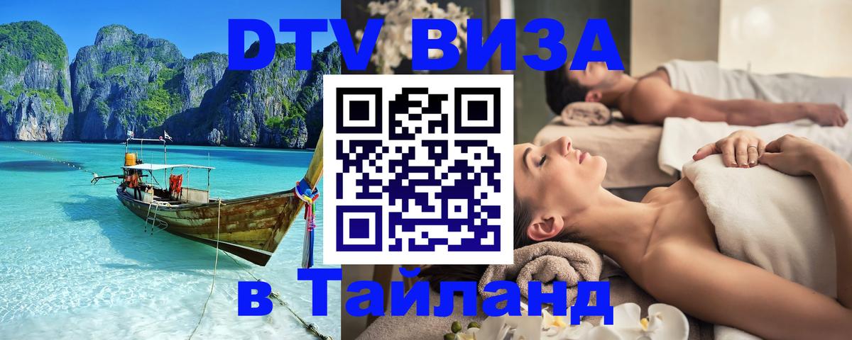 Виза ДТВ на 5 лет в Тайланд 