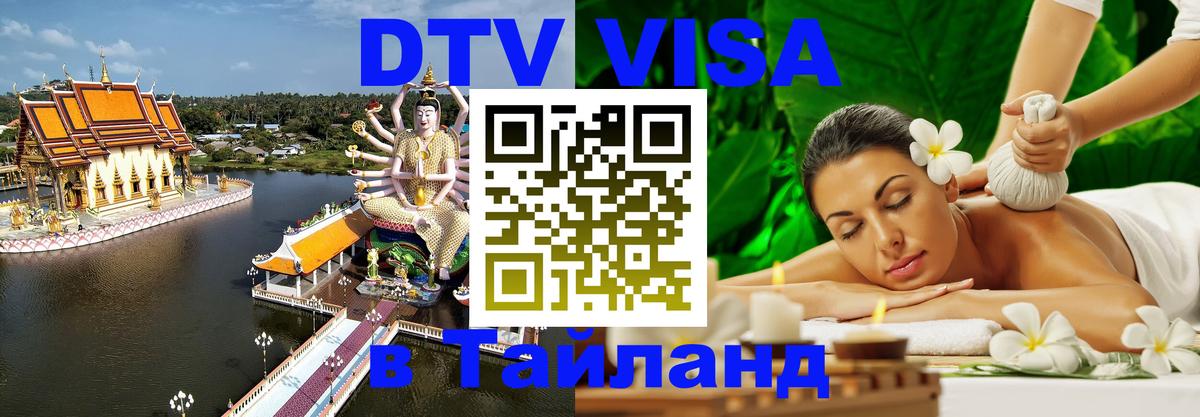 Стоимость и условия DTV визы — оформление в Таиланд под ключ - 03.10.2025 