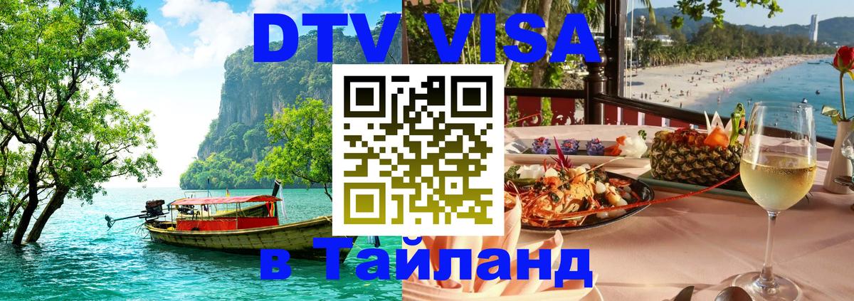 Как сделать DTV визу в Тайланд 